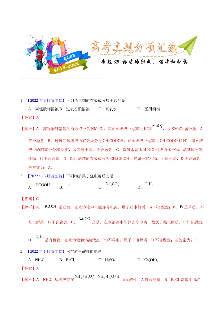 专题05  物质的组成、性质与分类（教师版）.docx_第1页