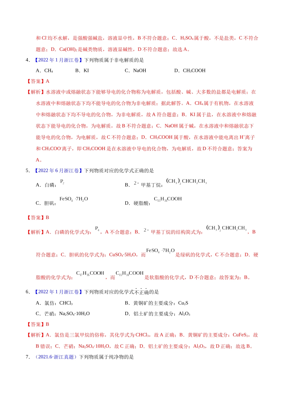 专题05  物质的组成、性质与分类（教师版）.docx_第2页
