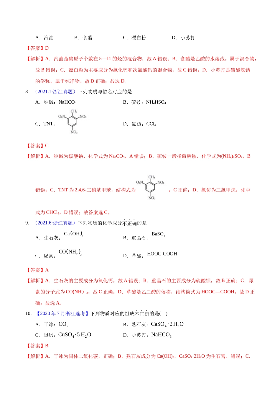 专题05  物质的组成、性质与分类（教师版）.docx_第3页