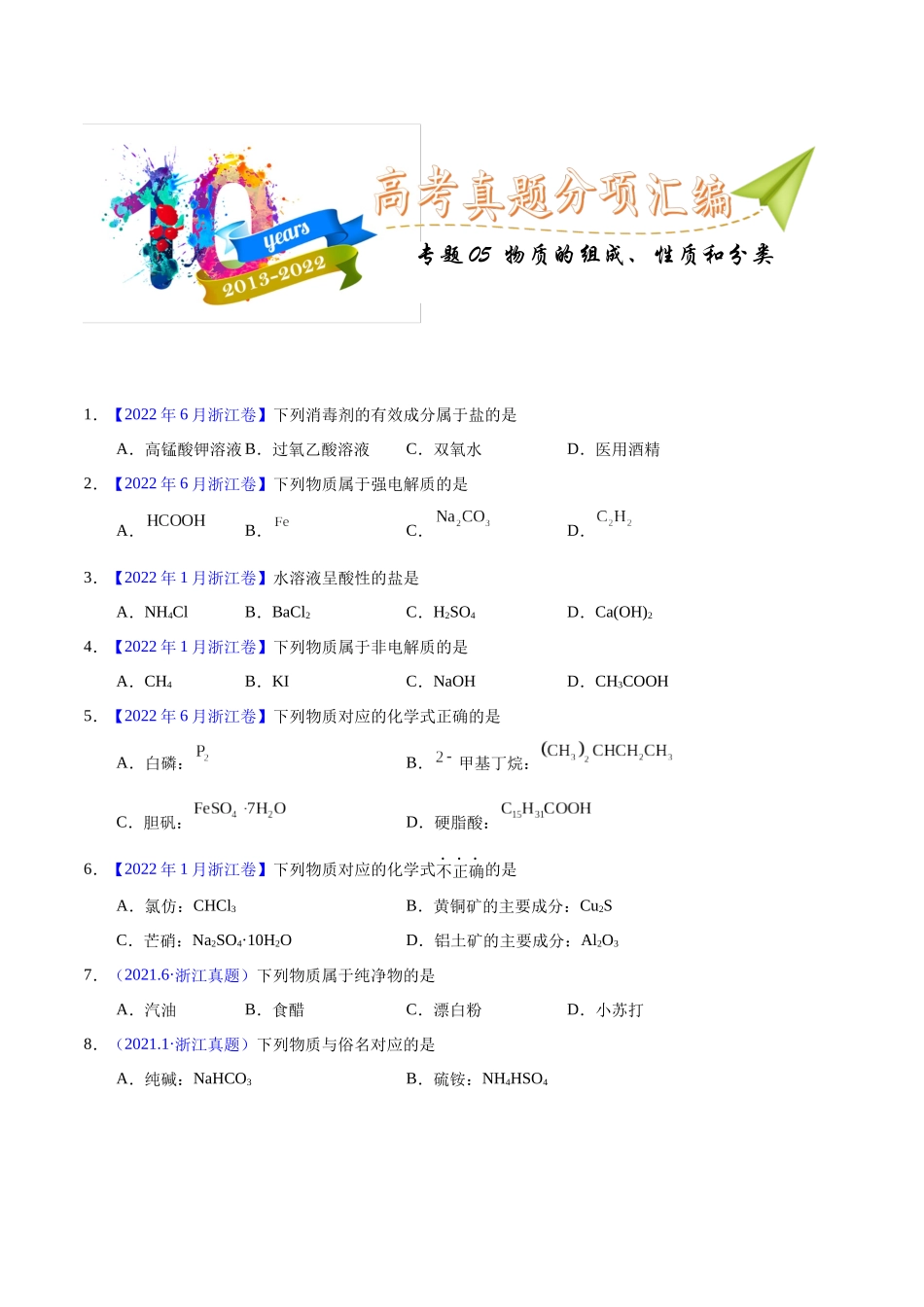 专题05  物质的组成、性质与分类（学生版）.docx_第1页