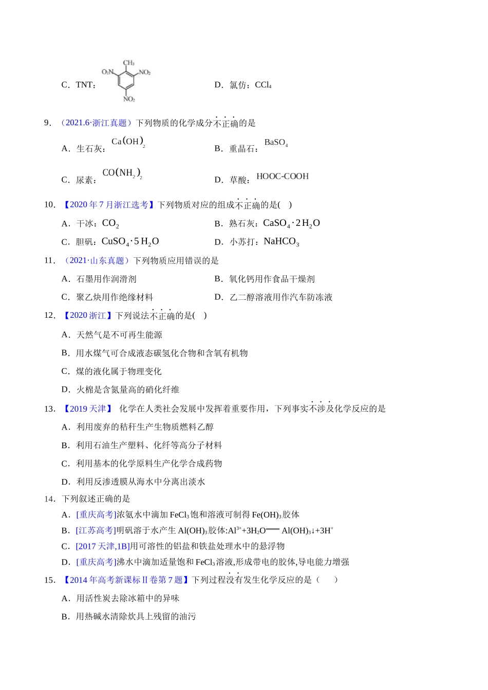 专题05  物质的组成、性质与分类（学生版）.docx_第2页