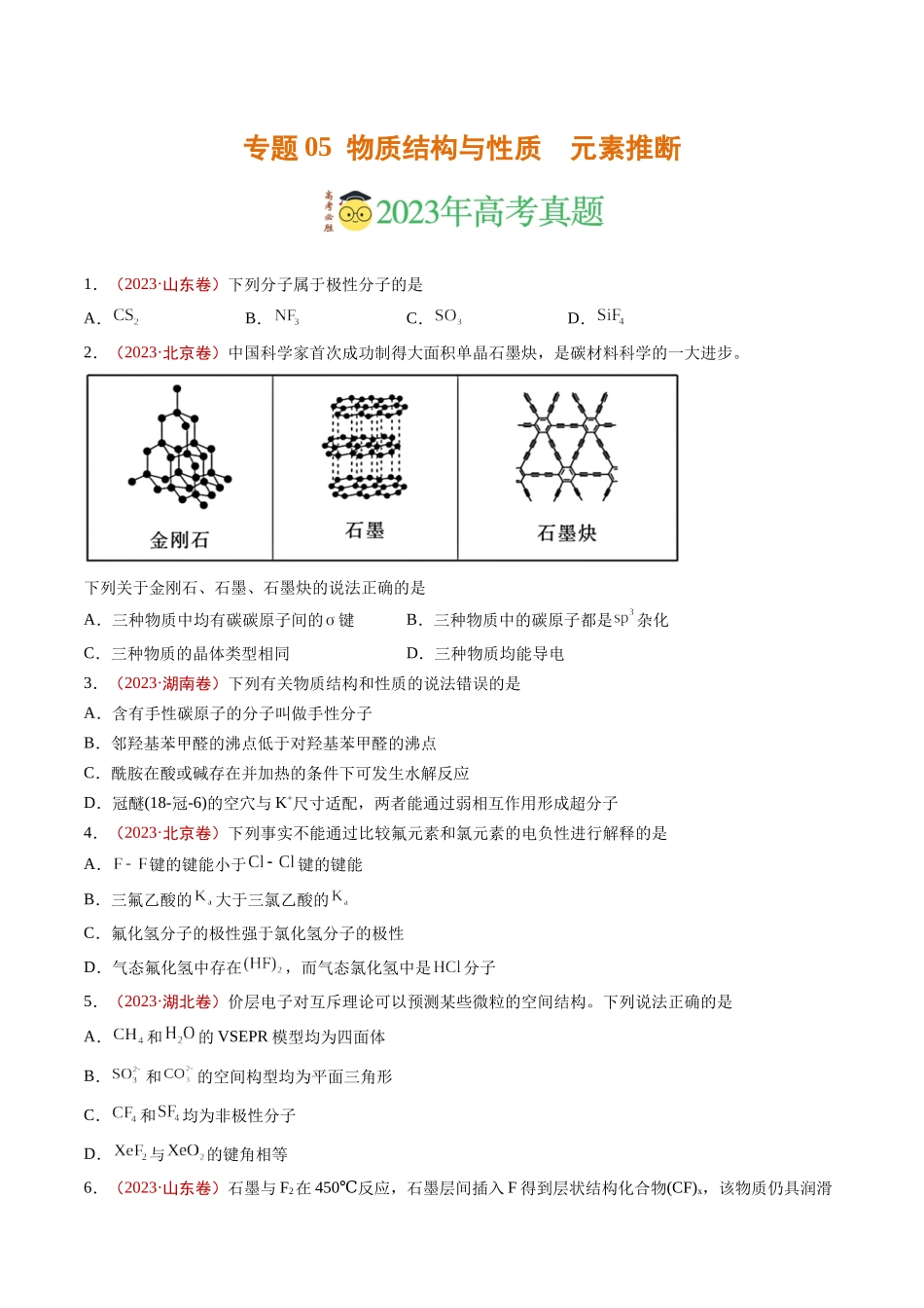 专题05 物质结构与性质 元素推断（学生版）.docx_第1页