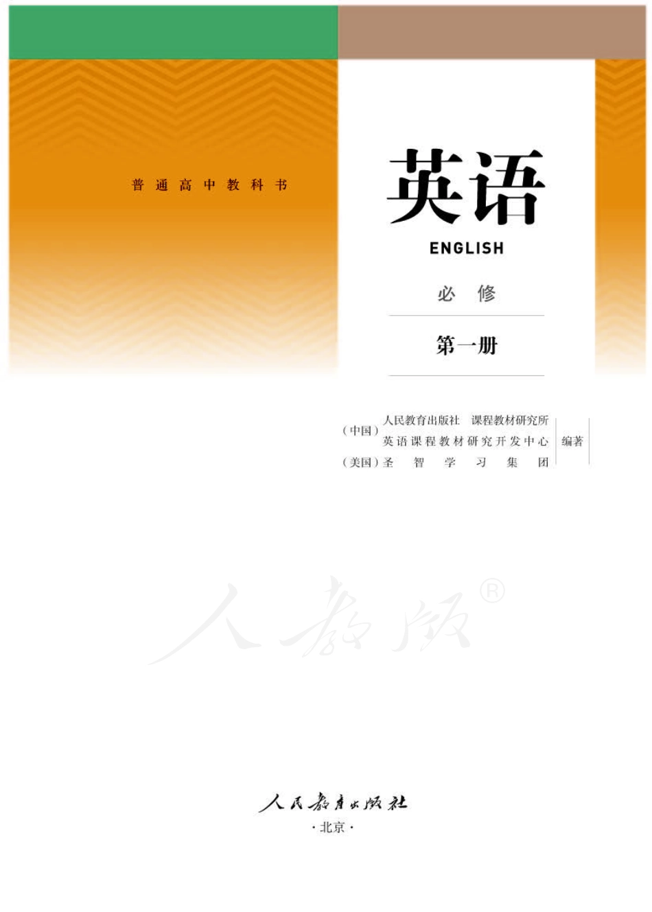 人教版英语必修第一册.pdf_第1页