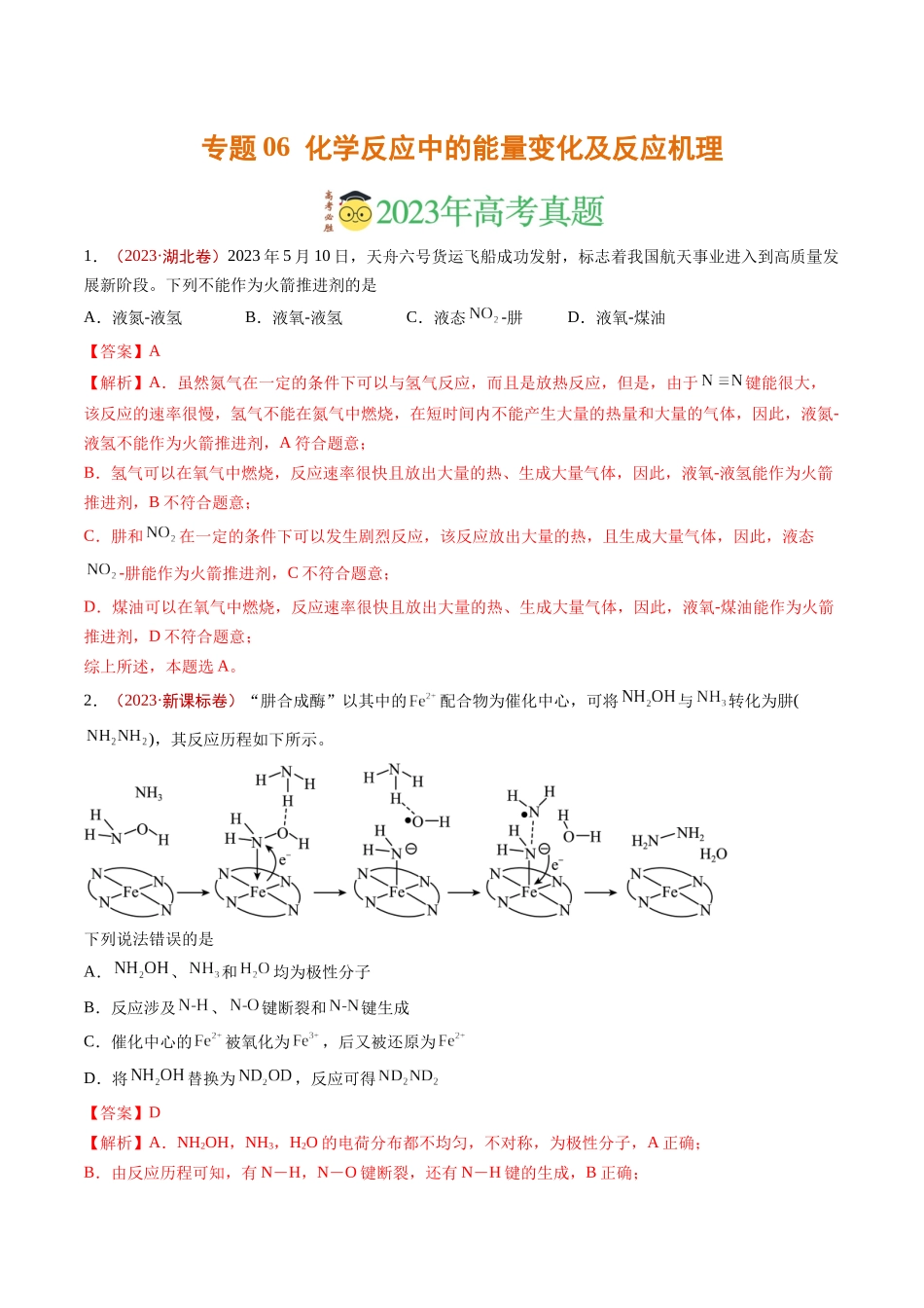 专题06 化学反应中的能量变化及反应机理（解析版）.docx_第1页