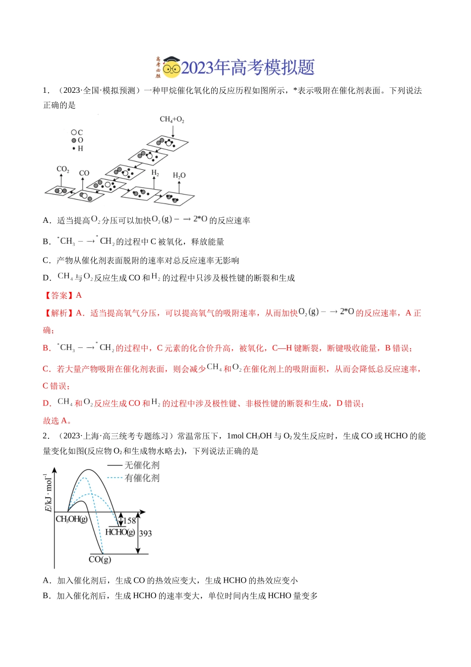 专题06 化学反应中的能量变化及反应机理（解析版）.docx_第3页