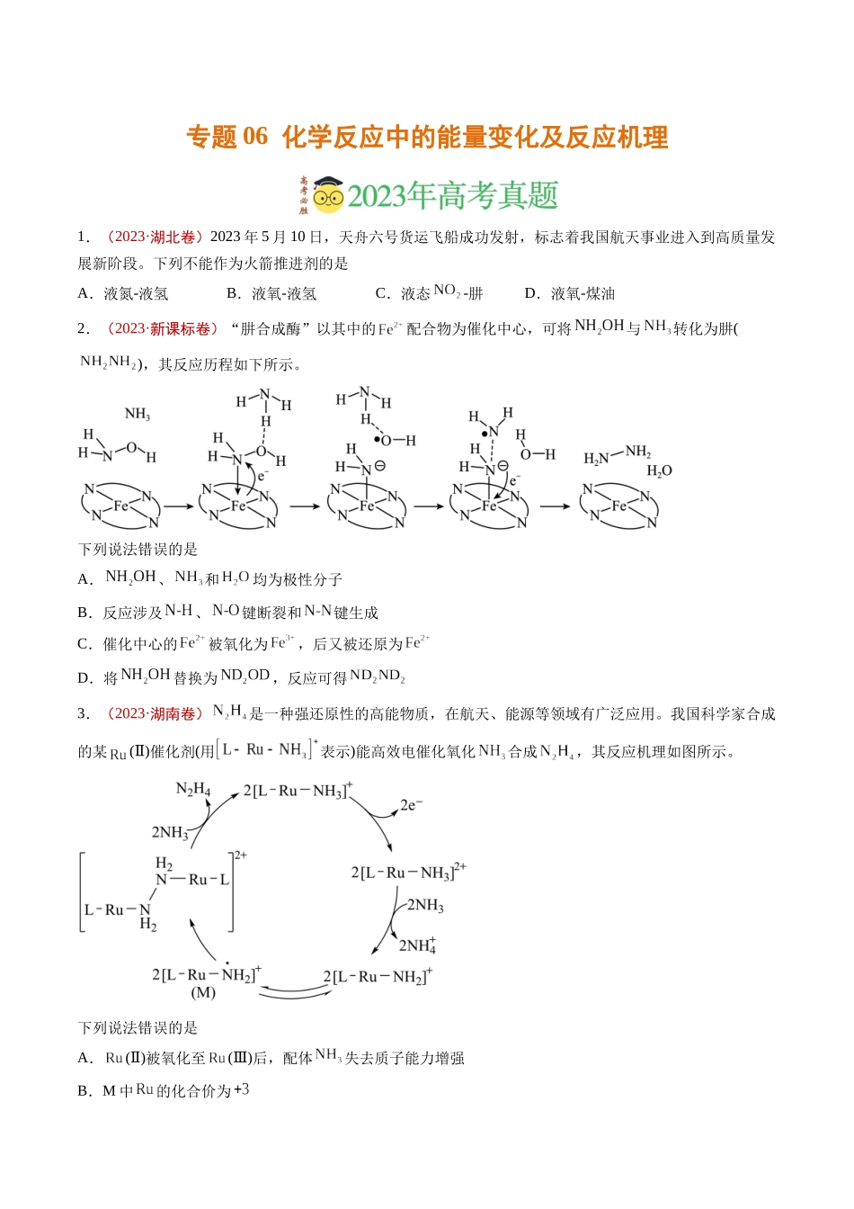 专题06 化学反应中的能量变化及反应机理（学生版）.docx_第1页