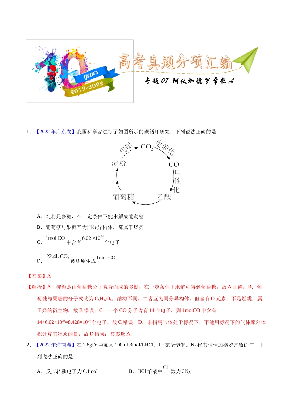 专题07  阿伏加德罗常数A（教师版）.docx_第1页