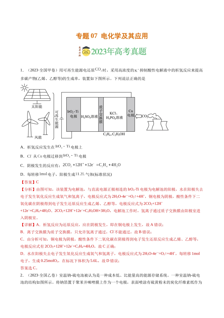 专题07 电化学及其应用（解析版）.docx_第1页
