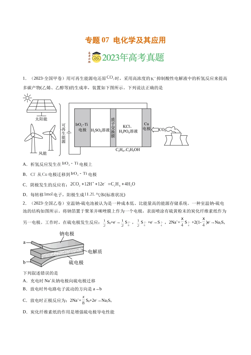 专题07 电化学及其应用（学生版）.docx_第1页