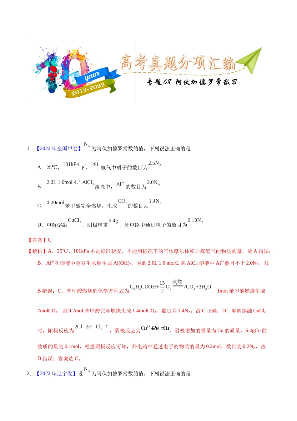 专题08  阿伏加德罗常数B（教师版）.docx_第1页