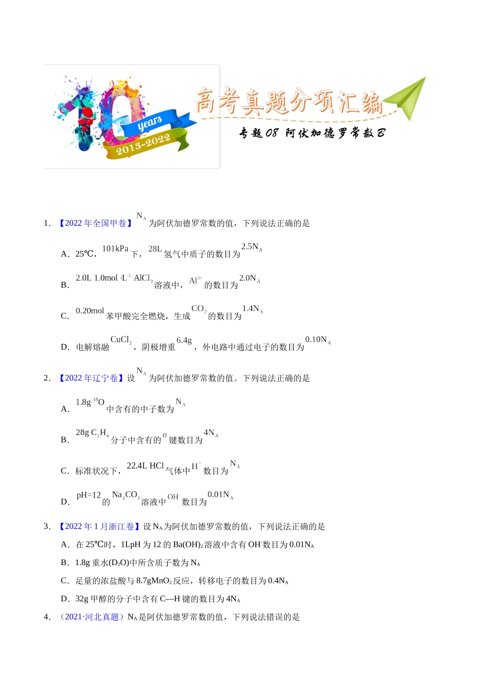 专题08  阿伏加德罗常数B（学生版）.docx_第1页
