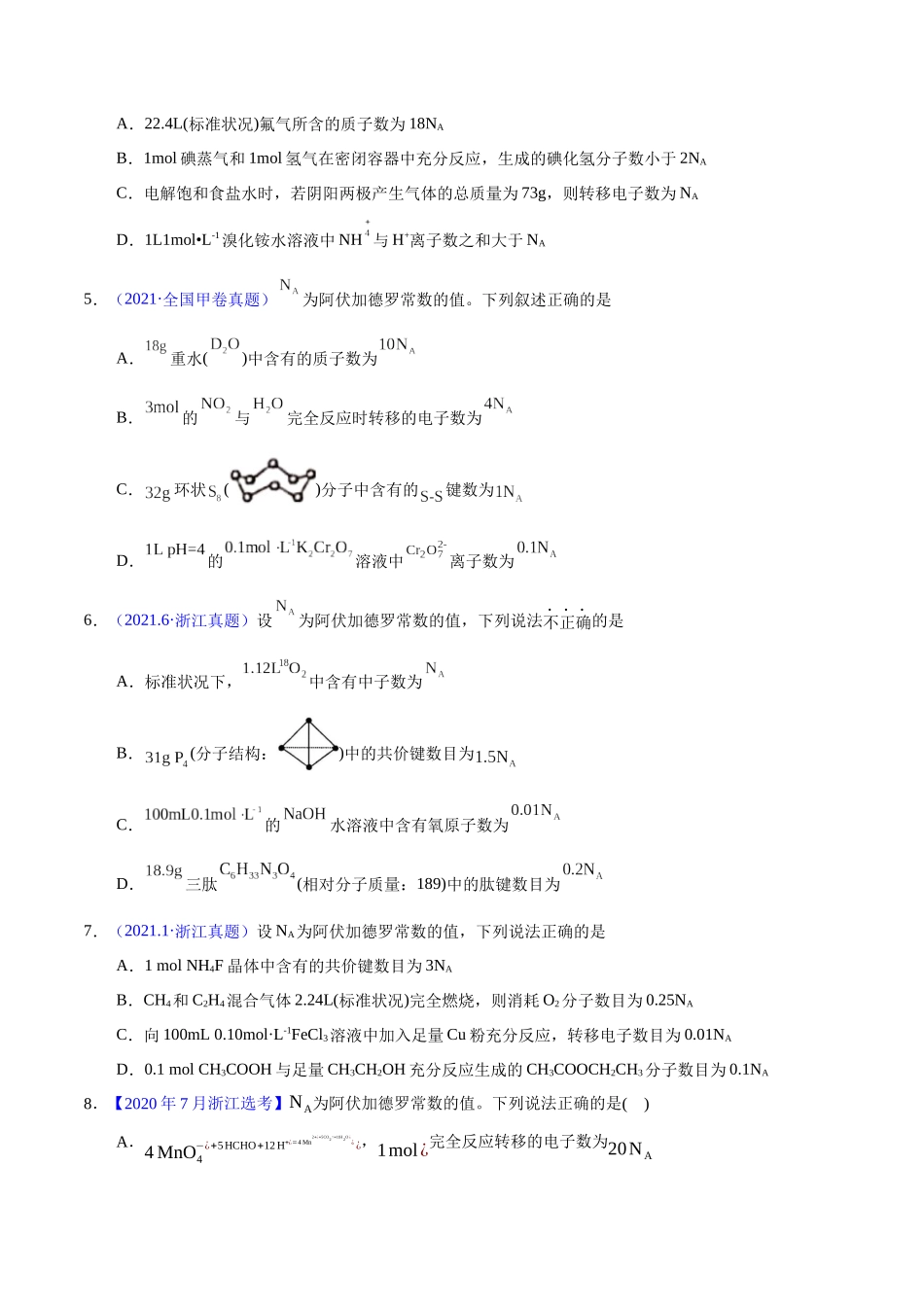 专题08  阿伏加德罗常数B（学生版）.docx_第2页