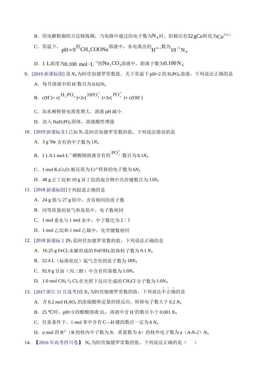 专题08  阿伏加德罗常数B（学生版）.docx_第3页