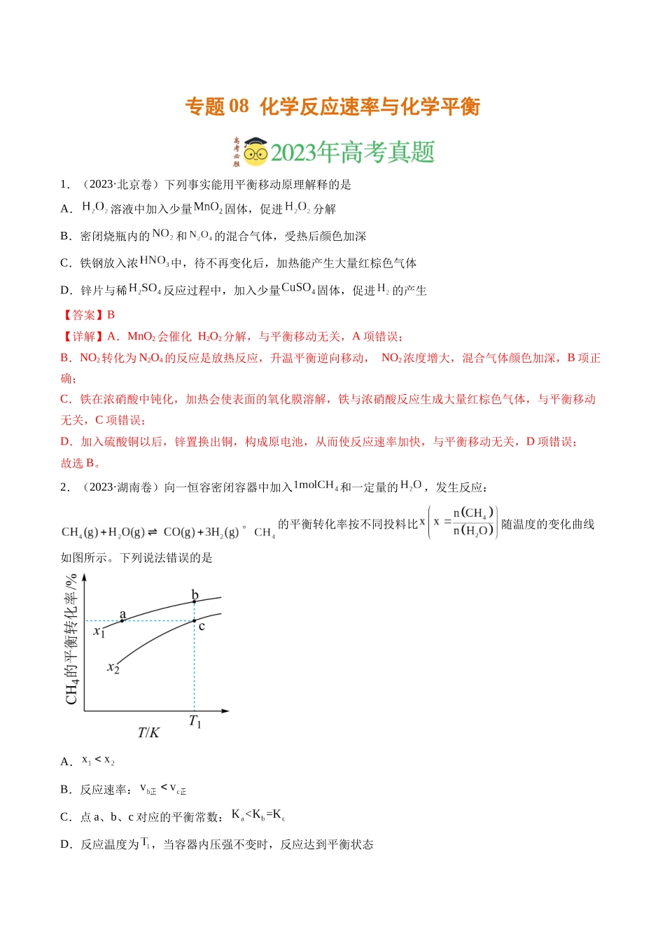 专题08 化学反应速率与化学平衡（解析版）.docx_第1页