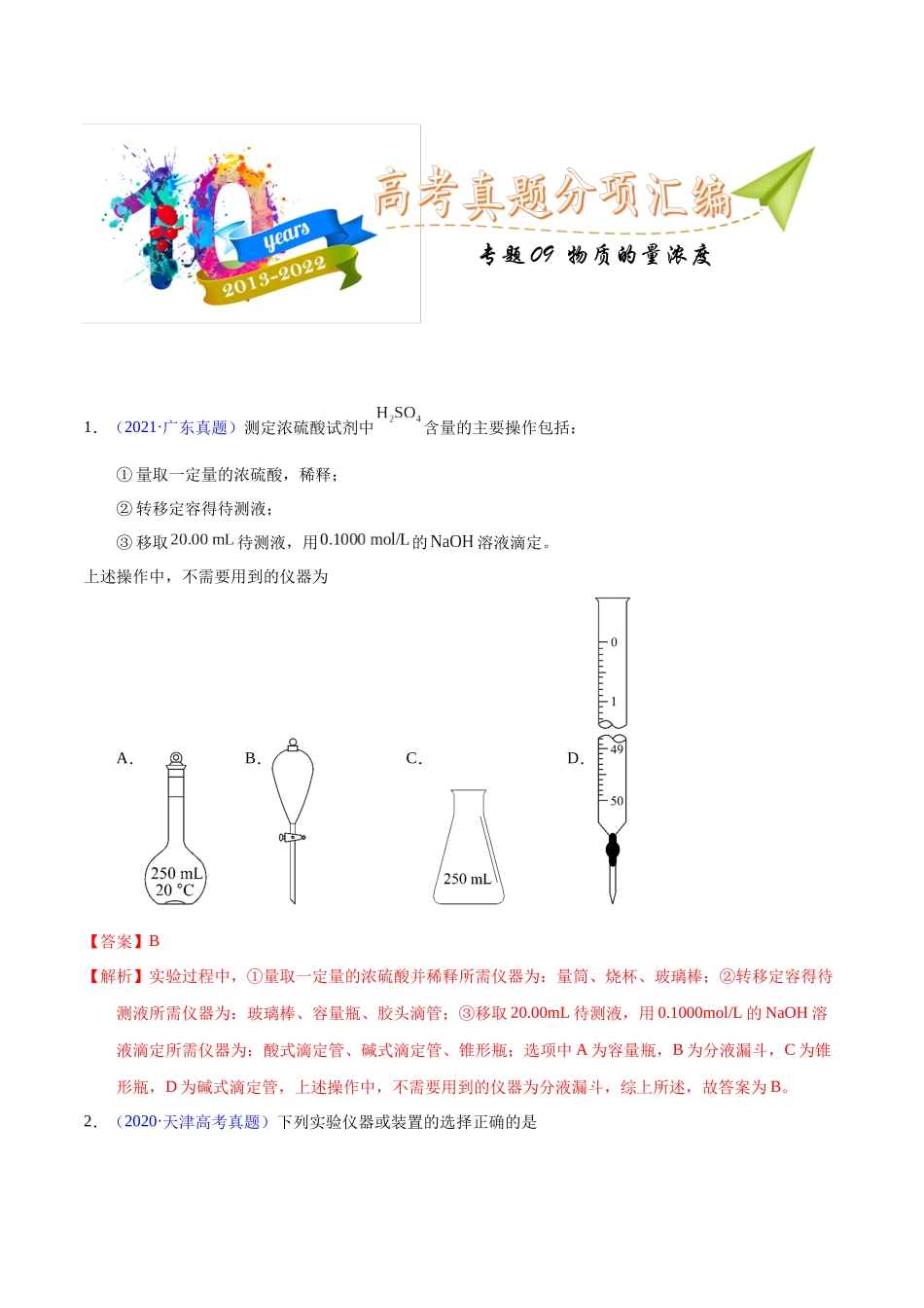 专题09  物质的量浓度（教师版）.docx_第1页