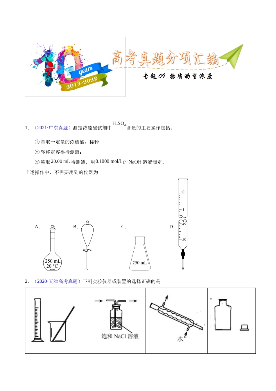 专题09  物质的量浓度（学生版）.docx_第1页