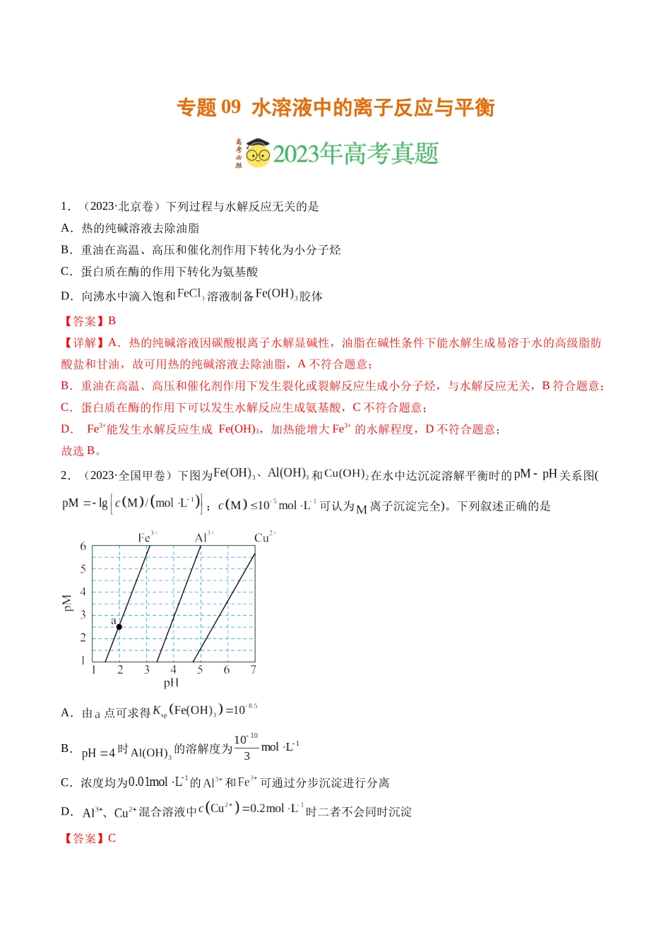专题09 水溶液中的离子反应与平衡（解析版）.docx_第1页