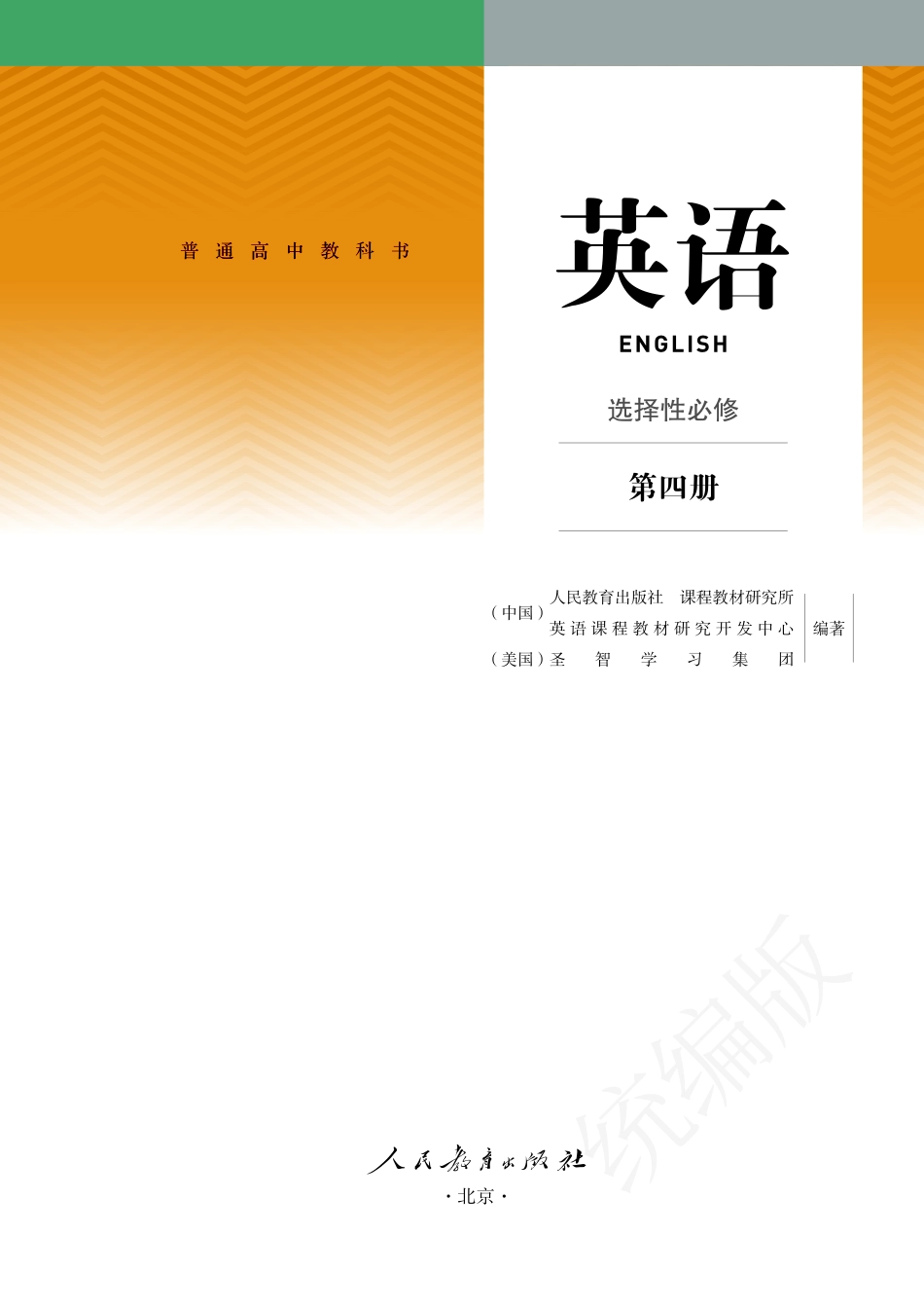 人教版英语选修第四册.pdf_第2页