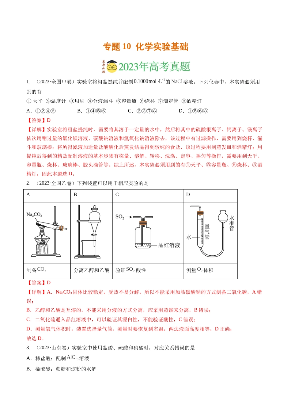 专题10 化学实验基础（解析版）.docx_第1页