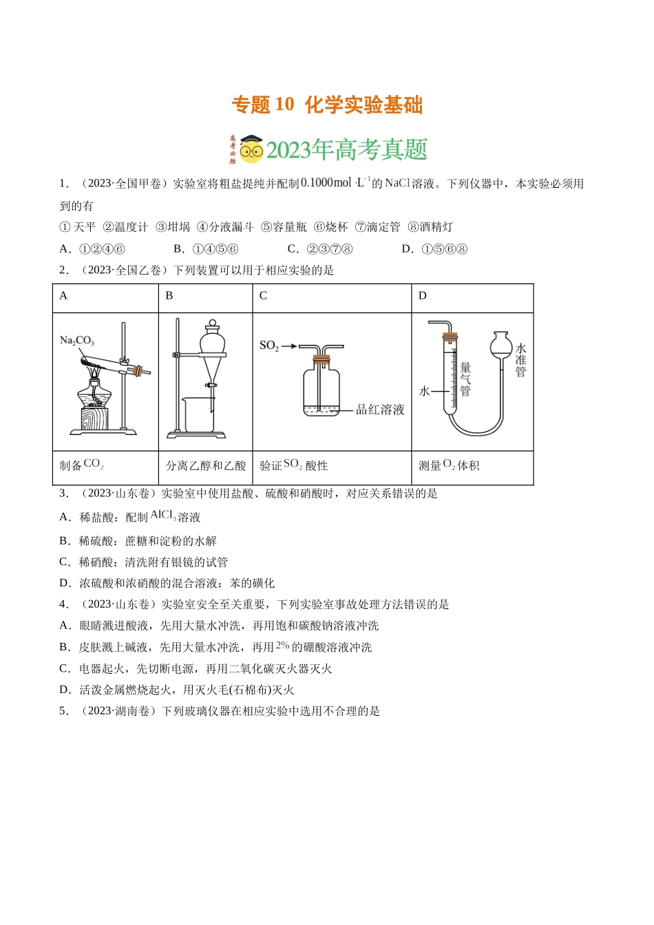 专题10 化学实验基础（学生版）.docx_第1页