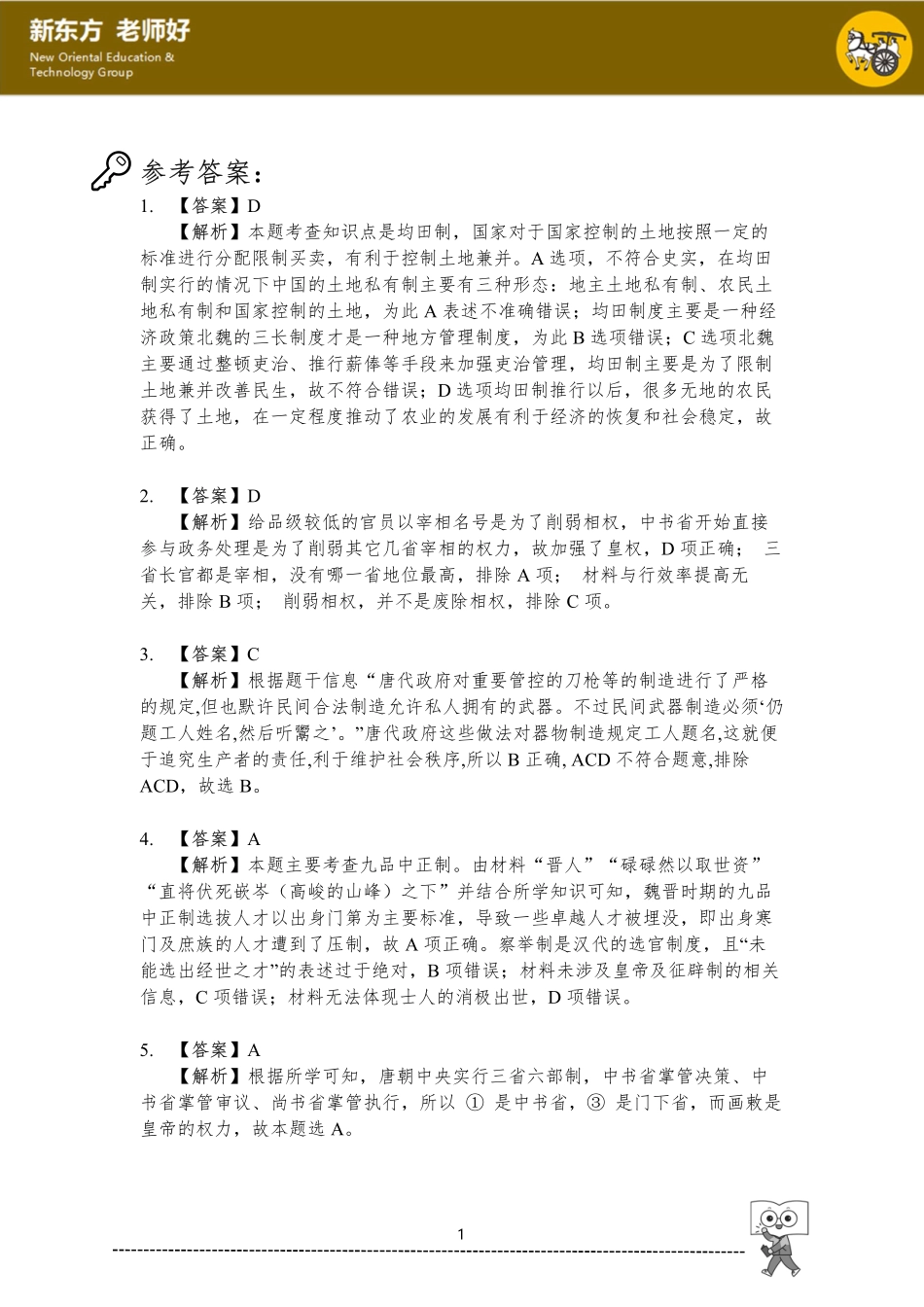三国两晋南北朝的民族交融与隋唐统一多民族封建国家的发展.pdf_第1页