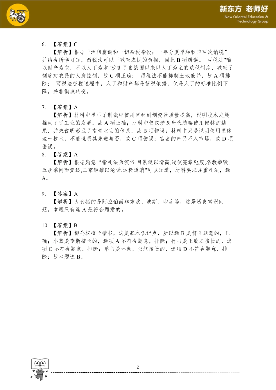 三国两晋南北朝的民族交融与隋唐统一多民族封建国家的发展.pdf_第2页