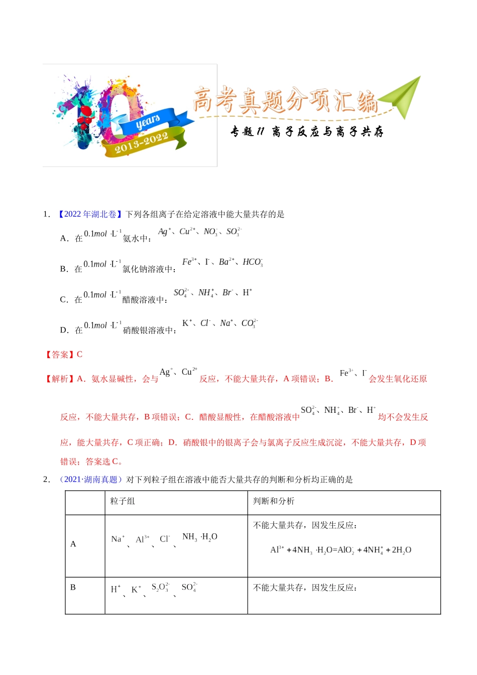 专题11  离子反应与离子共存（教师版）.docx_第1页