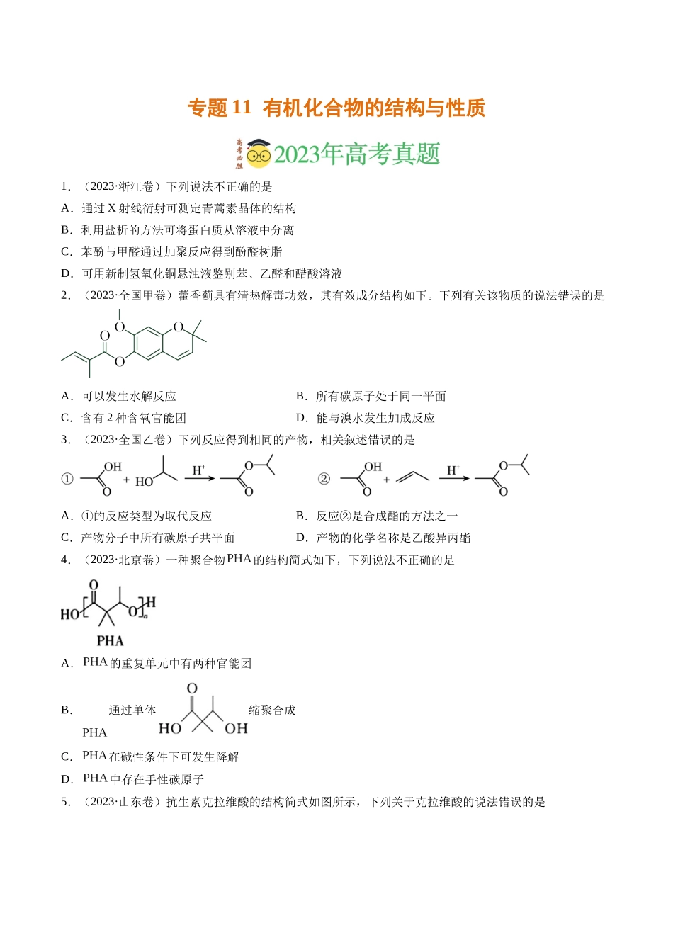 专题11 有机化合物的结构与性质（学生版）.docx_第1页