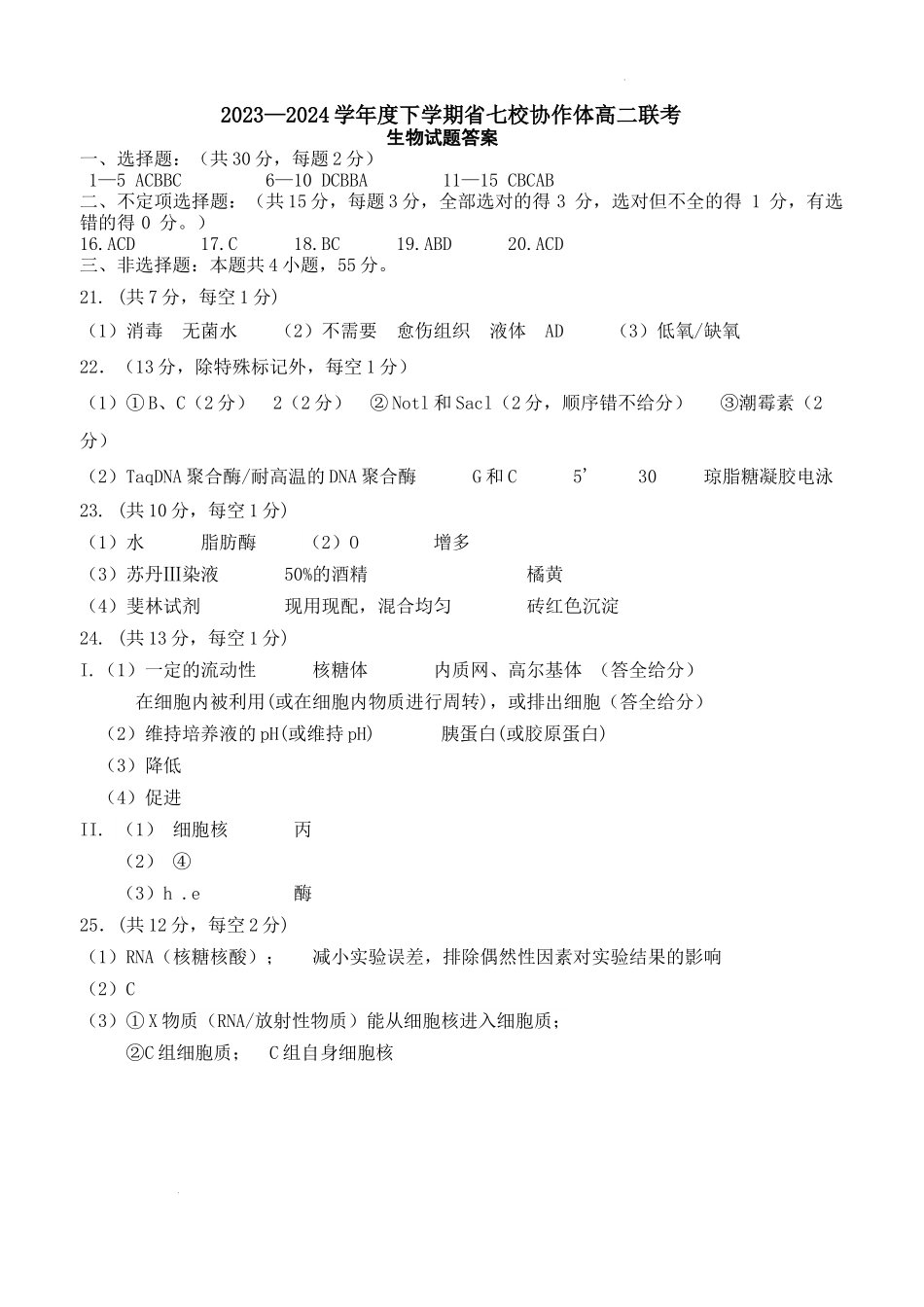 生物高二七校第三次考试答案.docx_第1页