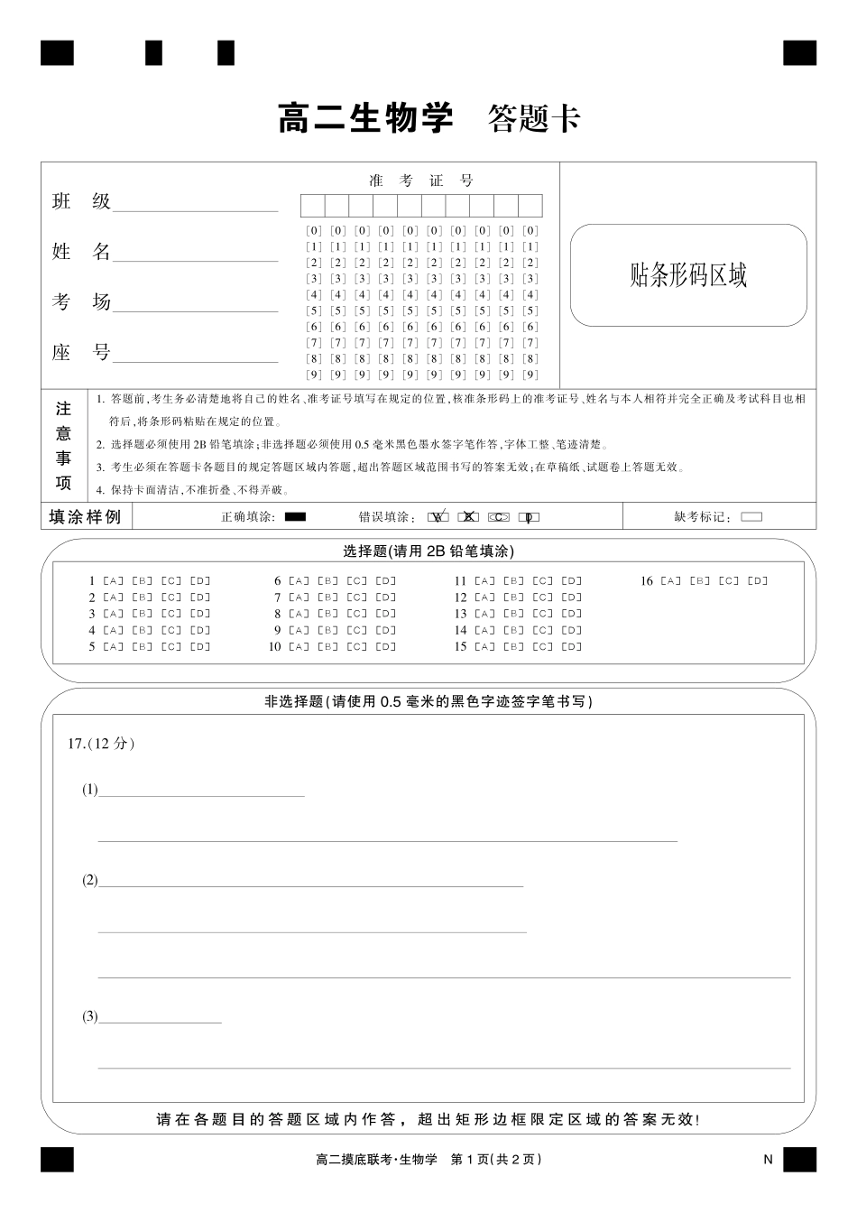 生物黑卡-摸底联考（N）.pdf_第1页