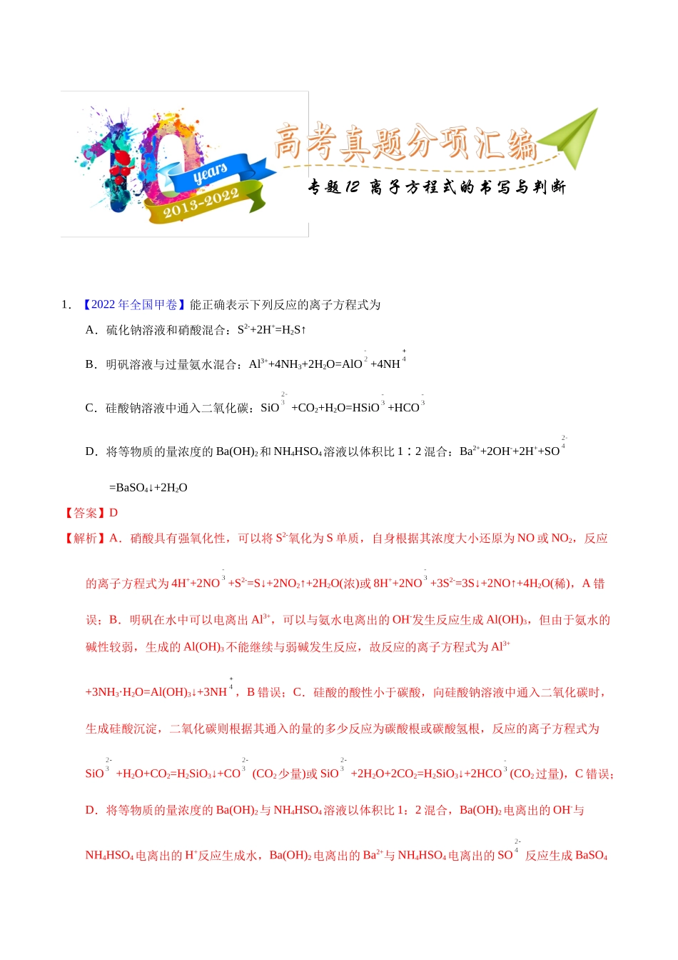 专题12  离子方程式的书写（教师版）.docx_第1页