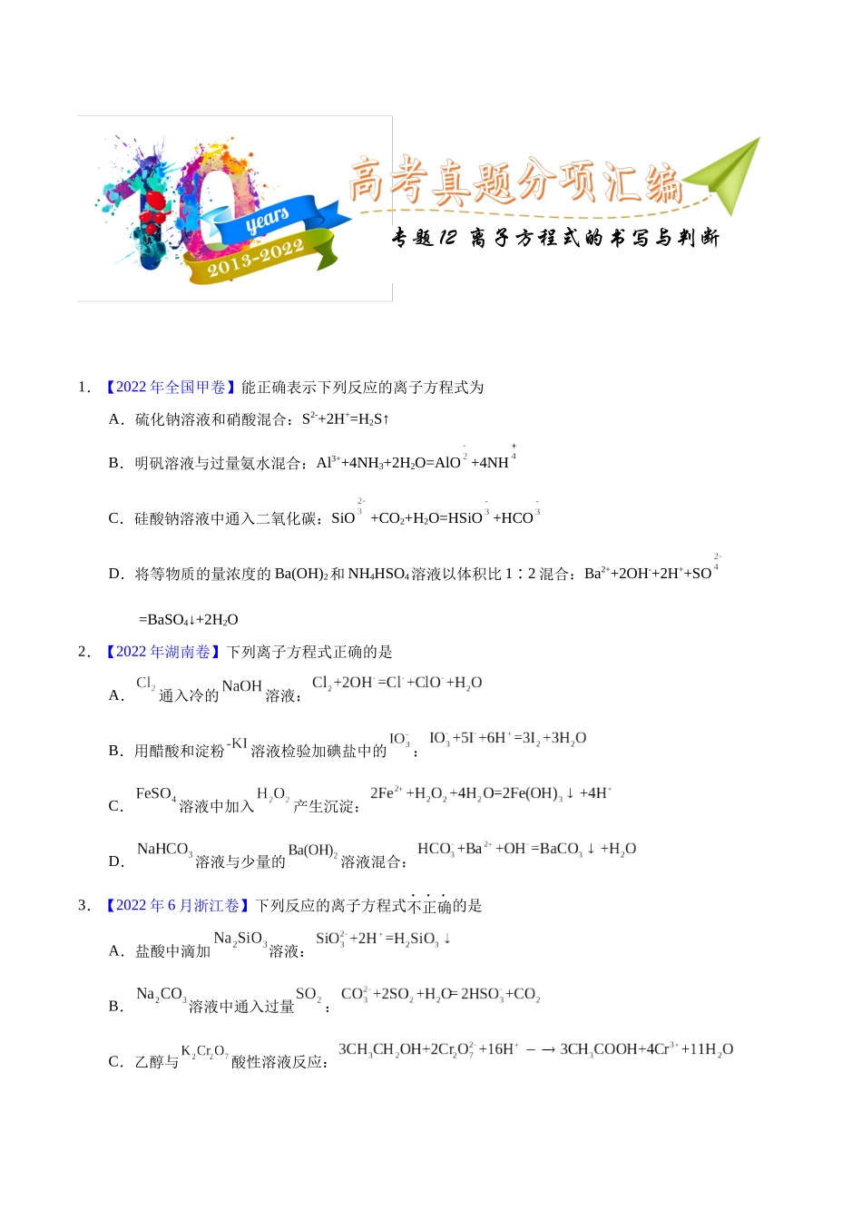 专题12  离子方程式的书写（学生版）.docx_第1页