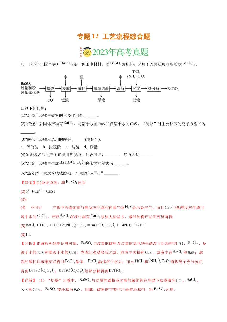专题12 工艺流程综合题（解析版）.docx_第1页