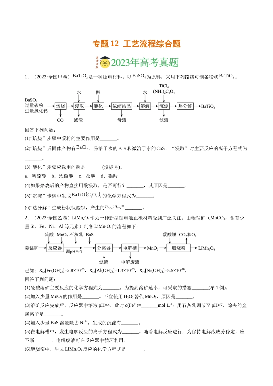 专题12 工艺流程综合题（学生版）.docx_第1页
