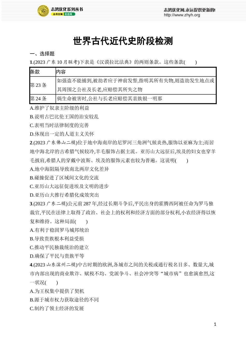 世界古代近代史阶段检测.docx_第1页