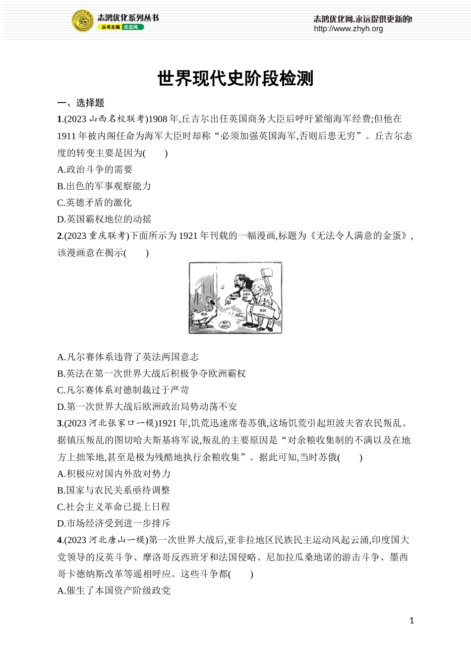 世界现代史阶段检测.docx_第1页
