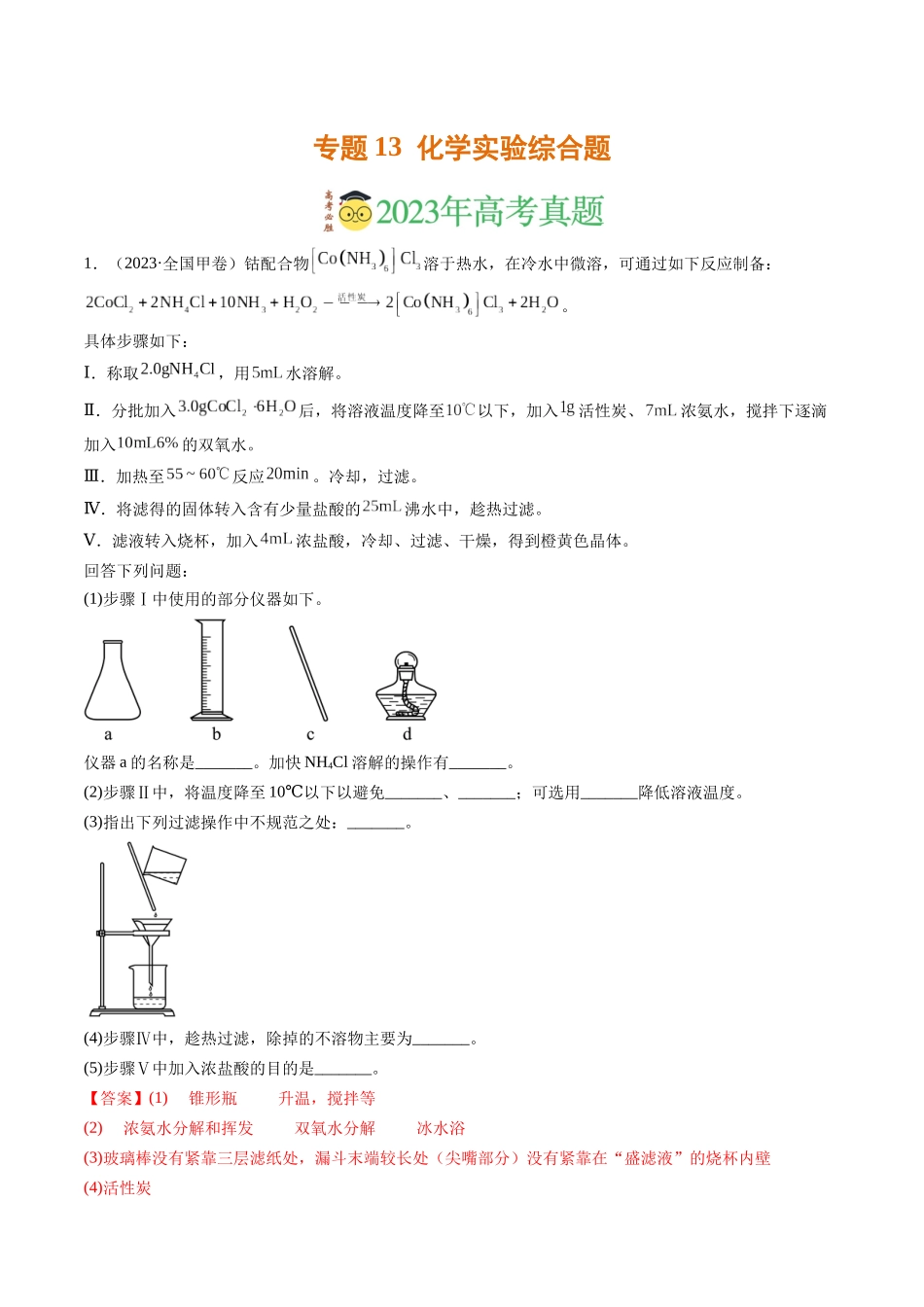 专题13 化学实验综合题(解析版).docx_第1页