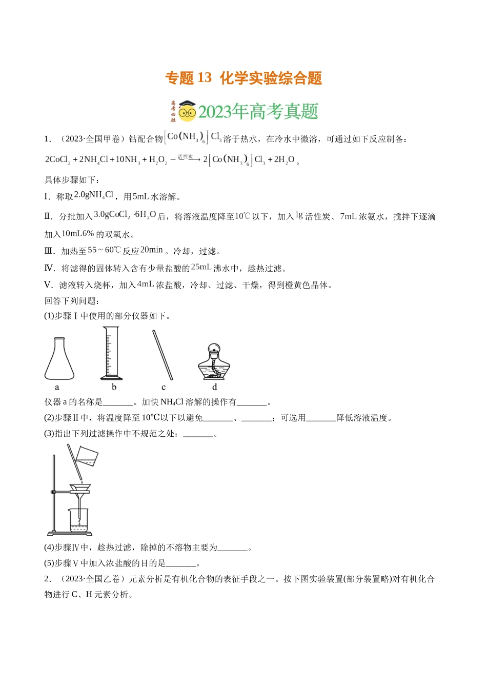 专题13 化学实验综合题（学生版）.docx_第1页