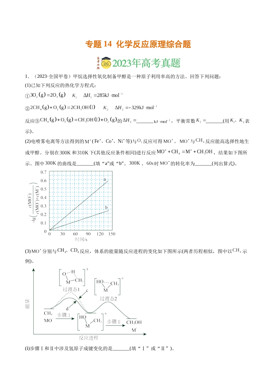 专题14 化学反应原理综合题(解析版).docx_第1页