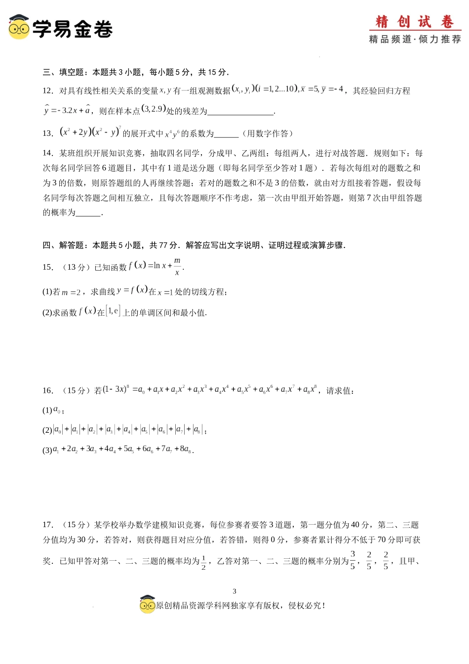 数学(考试版)A4.docx_第3页