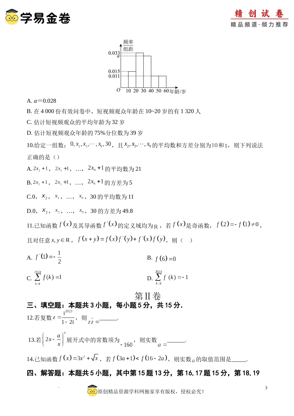 数学（考试版A4）.docx_第3页