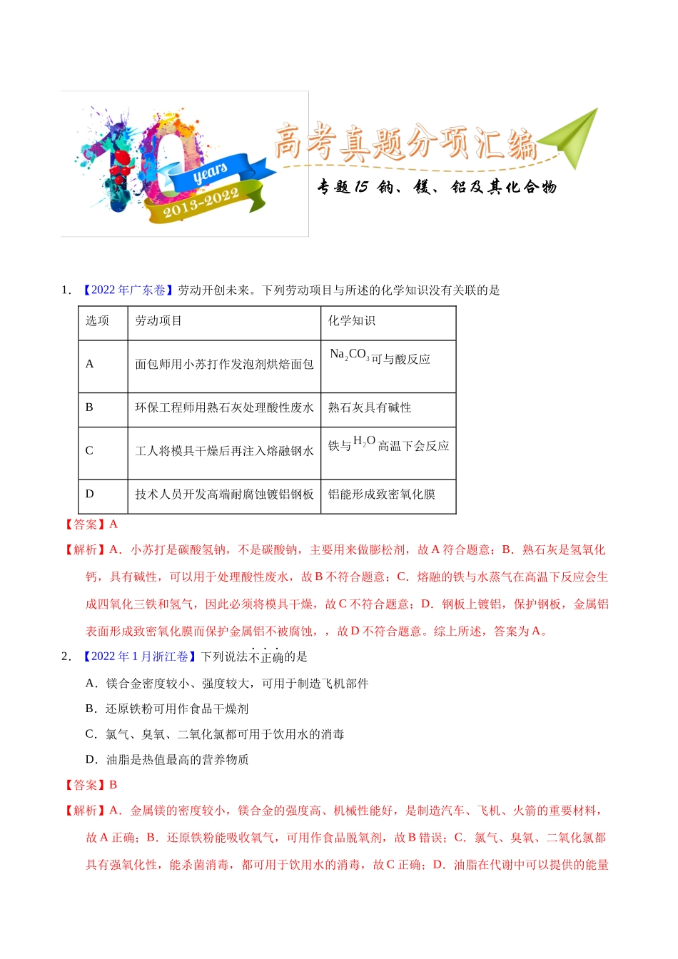 专题15 钠、镁、铝及其化合物(教师版).docx_第1页