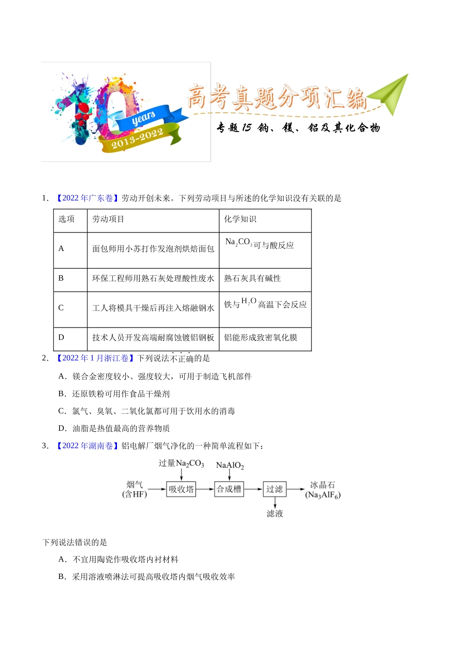 专题15  钠、镁、铝及其化合物（学生版）.docx_第1页