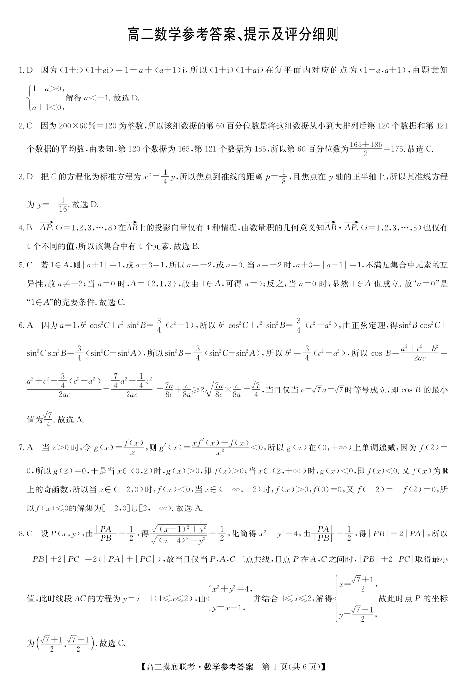 数学答案-摸底联考.pdf_第1页