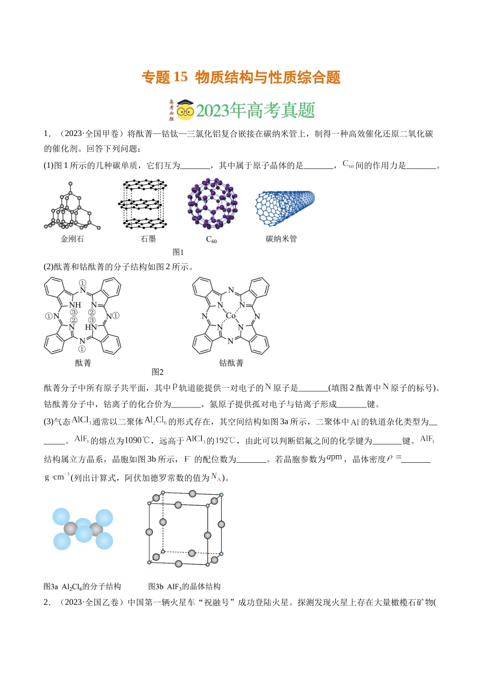 专题15 物质结构与性质综合题(学生版).docx_第1页