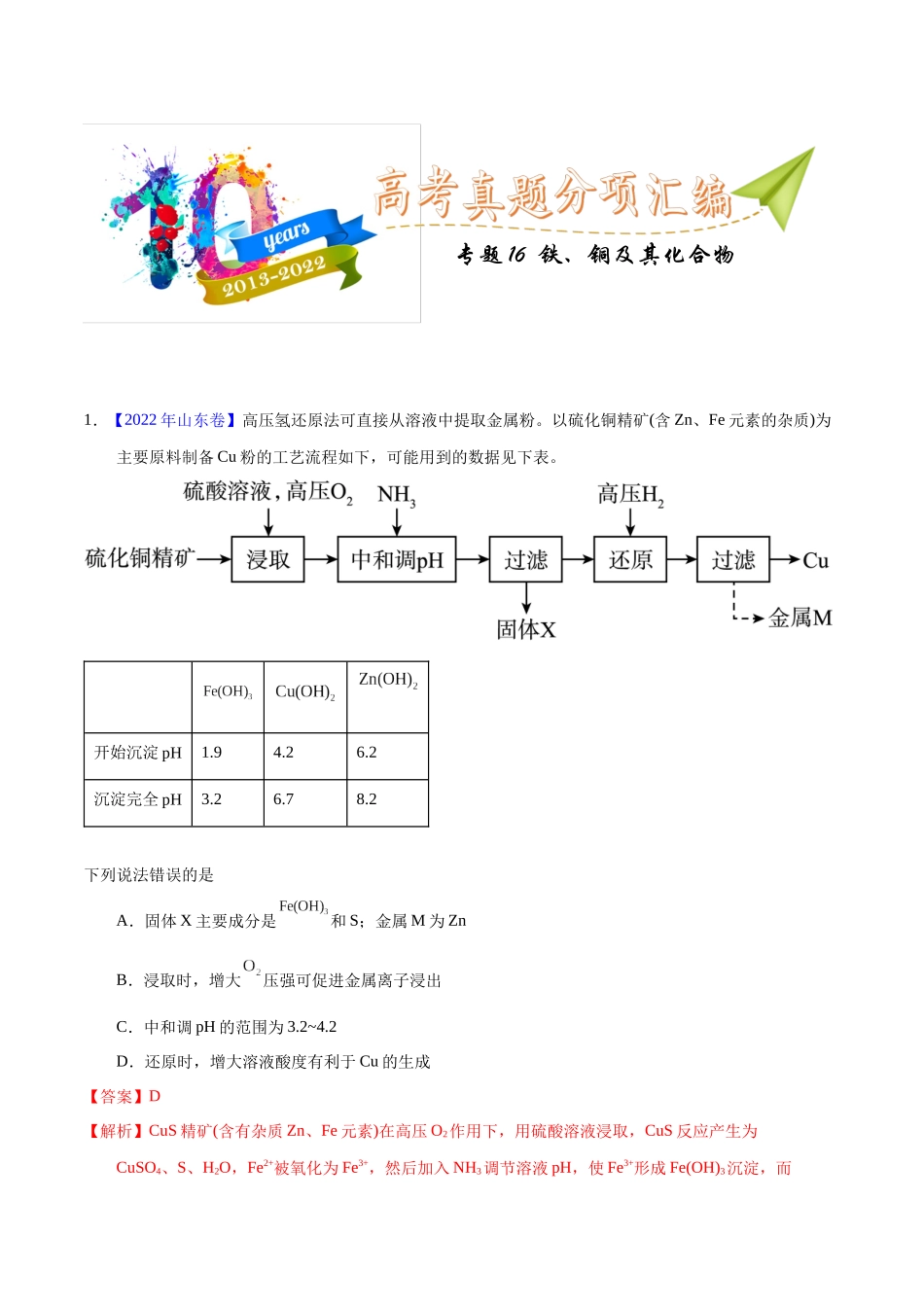 专题16  铁、铜及其化合物（教师版）.docx_第1页