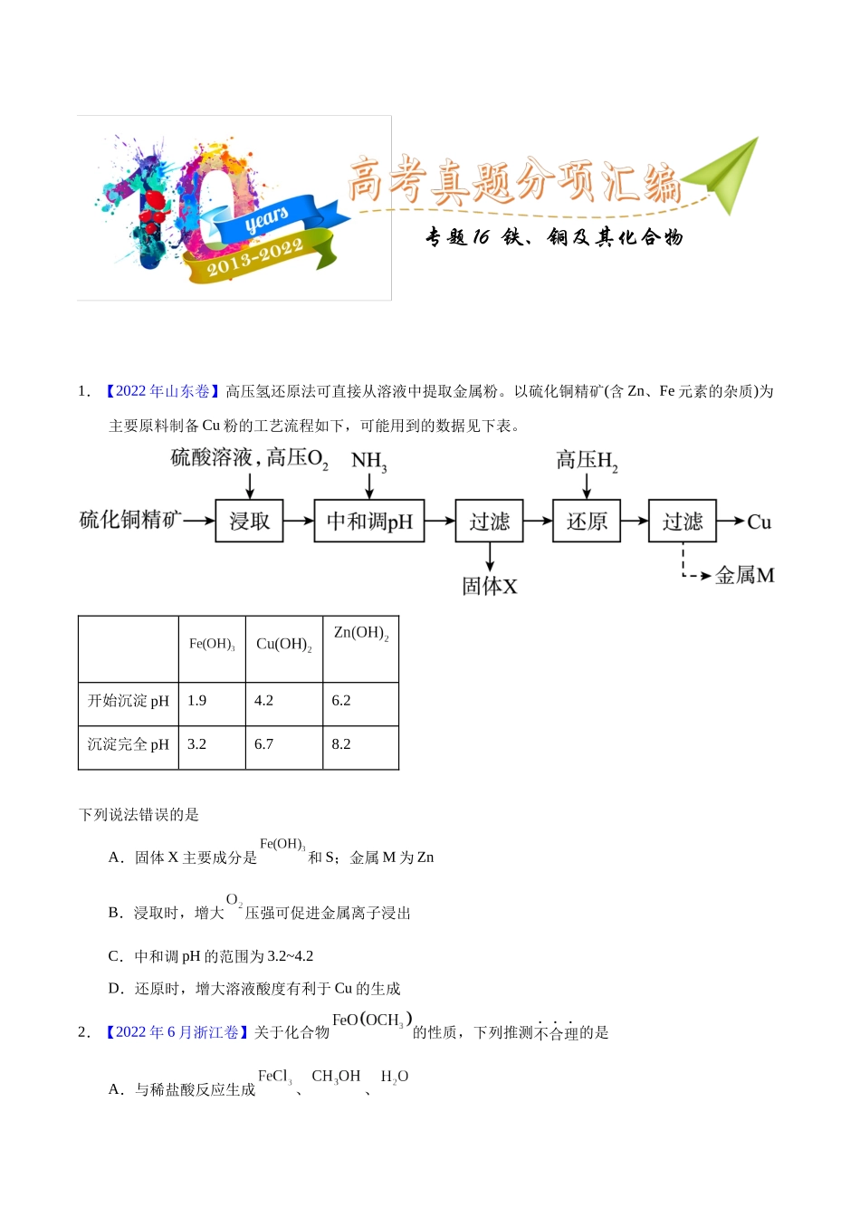 专题16  铁、铜及其化合物（学生版）.docx_第1页