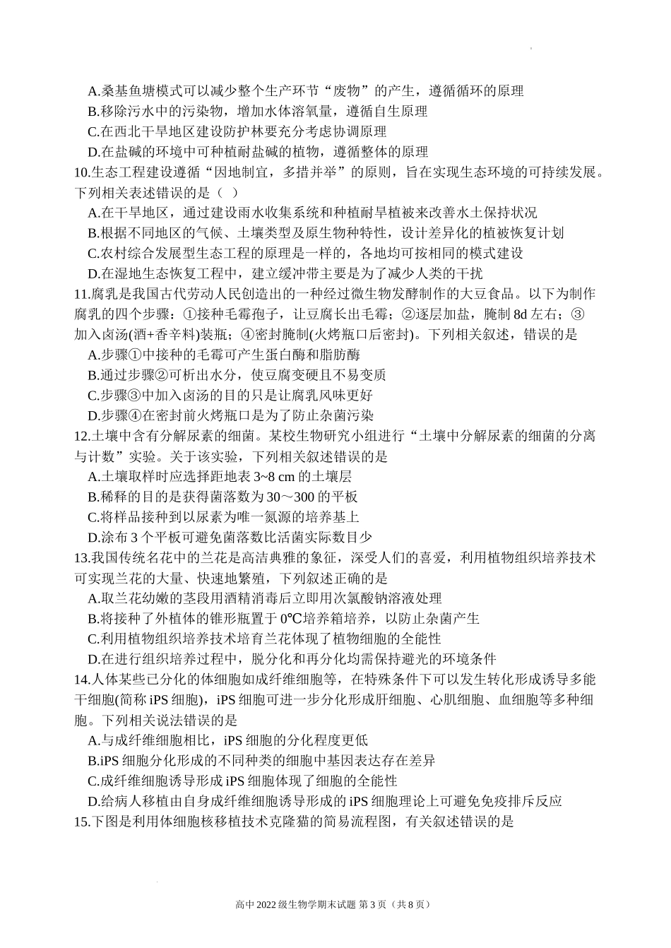 四川省安宁河联盟2023-2024学年高二下学期期末联考生物试题.docx_第3页