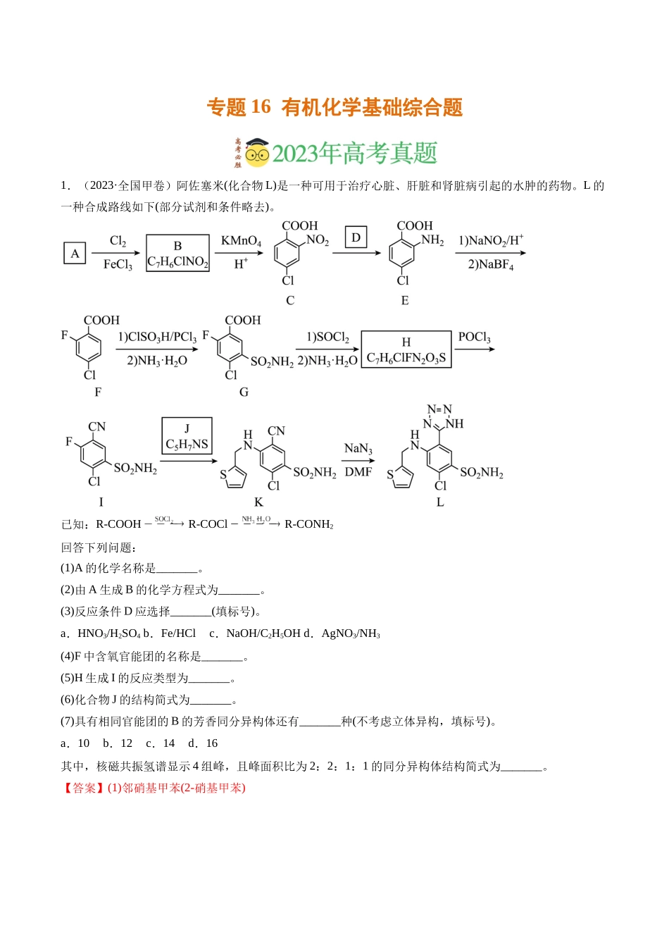 专题16 有机化学基础综合题（解析版）.docx_第1页
