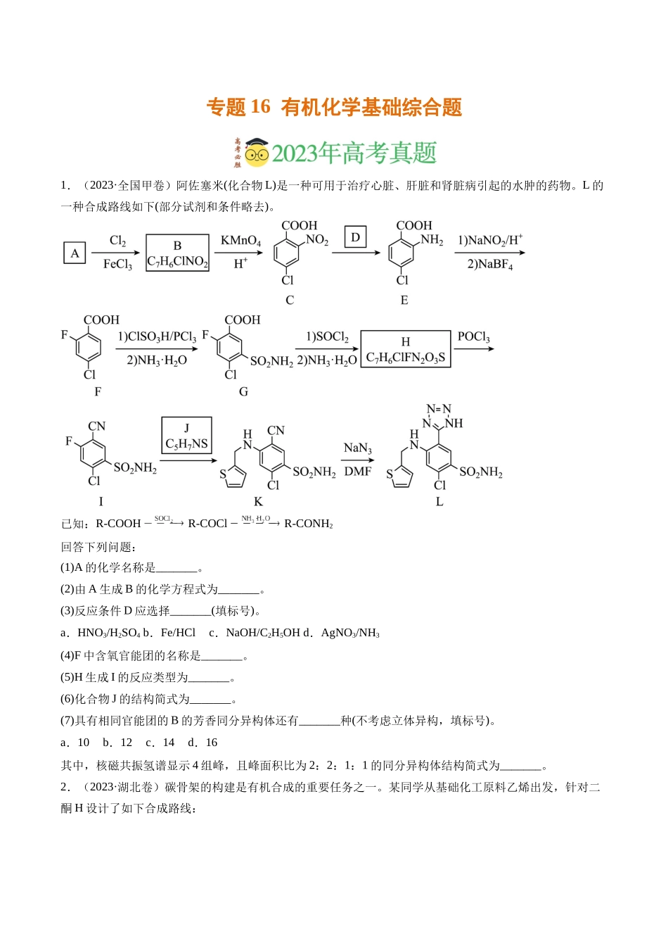 专题16 有机化学基础综合题(学生版).docx_第1页